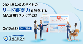 2021年に公式サイトのリード獲得力を強化するMA活用3ステップとは 2021年に公式サイトのリード獲得力を強化するMA活用3ステップとは