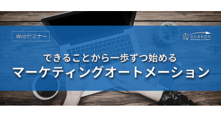 できることから一歩ずつ始める、マーケティングオートメーション できることから一歩ずつ始める、マーケティングオートメーション