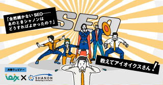 「全然続かないSEO…… あのときシャノンはどうすればよかったの?」教えてアイオイクスさん 「全然続かないSEO…… あのときシャノンはどうすればよかったの?」教えてアイオイクスさん