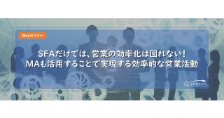 SFAだけでは、営業の効率化は図れない!MAも活用することで実現する効率的な営業活動 SFAだけでは、営業の効率化は図れない!MAも活用することで実現する効率的な営業活動