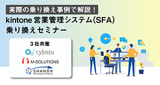 実際の乗り換え事例で解説!kintone営業管理システム(SFA)乗り換えセミナー 実際の乗り換え事例で解説!kintone営業管理システム(SFA)乗り換えセミナー