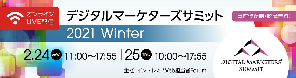 デジタルマーケターズサミット 2021 Winterに登壇します デジタルマーケターズサミット 2021 Winterに登壇します