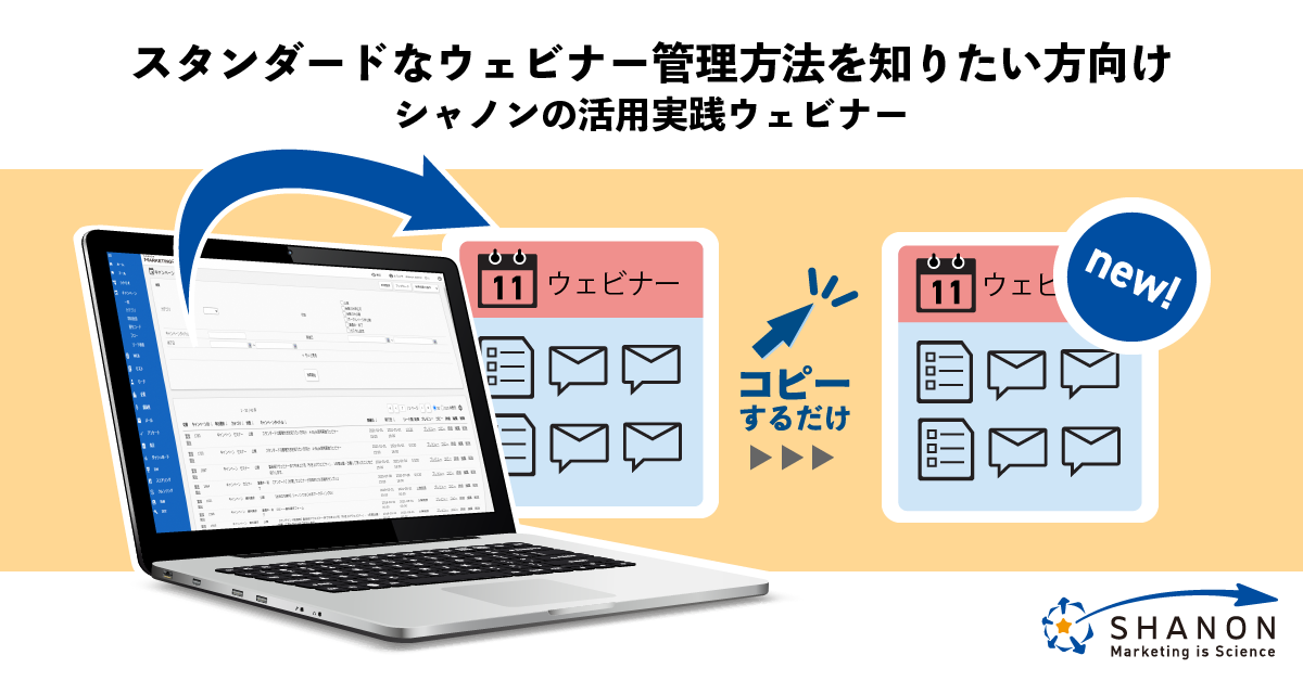 スタンダードなウェビナー管理方法を知りたい方向け シャノンの活用実践ウェビナー スタンダードなウェビナー管理方法を知りたい方向け シャノンの活用実践ウェビナー