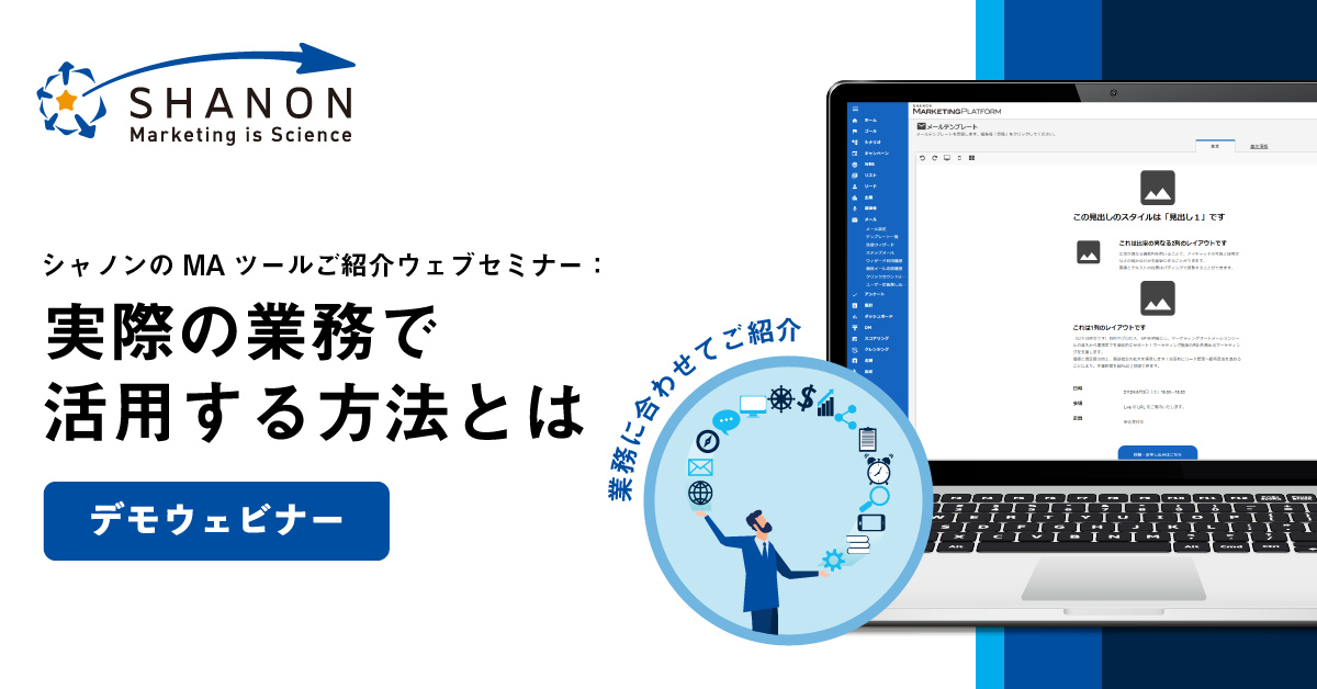 シャノンのMAツールご紹介ウェビナー、実際の業務で活用する方法とは シャノンのMAツールご紹介ウェビナー、実際の業務で活用する方法とは