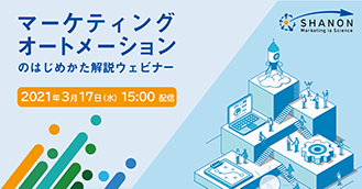 マーケティングオートメーションのはじめかた解説ウェビナー マーケティングオートメーションのはじめかた解説ウェビナー