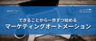 できることから一歩ずつ始める、マーケティングオートメーション できることから一歩ずつ始める、マーケティングオートメーション