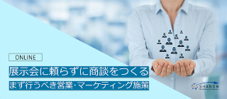展示会に頼らず新規商談を作る!まず行うべき営業・マーケティング施策 展示会に頼らず新規商談を作る!まず行うべき営業・マーケティング施策