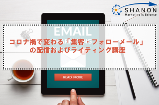 コロナ禍で変わる「集客・フォローメール」の配信およびライティング講座 コロナ禍で変わる「集客・フォローメール」の配信およびライティング講座