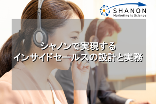シャノンで実現するインサイドセールスの設計と実務 シャノンで実現するインサイドセールスの設計と実務