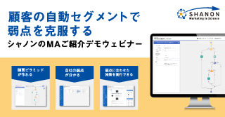顧客の自動セグメントで弱点を克服する シャノンのMAご紹介デモウェビナー 顧客の自動セグメントで弱点を克服する シャノンのMAご紹介デモウェビナー