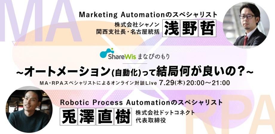 ShareWis まなびのもり MA・RPAスペシャリストによるオンライン対談Live ~オートメーション(自動化)って結局何が良いの?~ ShareWis まなびのもり MA・RPAスペシャリストによるオンライン対談Live ~オートメーション(自動化)って結局何が良いの?~