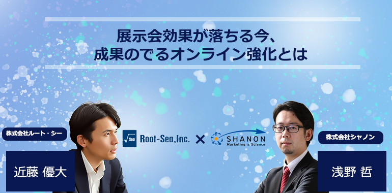 展示会効果が落ちる今、成果のでるオンライン強化とは 展示会効果が落ちる今、成果のでるオンライン強化とは