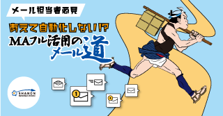 メール担当者必見「あえて自動化しない!?MAフル活用のメール道」 メール担当者必見「あえて自動化しない!?MAフル活用のメール道」