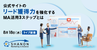 公式サイトのリード獲得力を強化するMA活用3ステップとは 公式サイトのリード獲得力を強化するMA活用3ステップとは