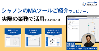 シャノンのMAツールご紹介ウェビナー、実際の業務で活用する方法とは 9.27開催 シャノンのMAツールご紹介ウェビナー、実際の業務で活用する方法とは 9.27開催