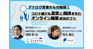 アナログ営業からの脱却! コロナ禍でも着実に商談を生むオンライン施策成功のコツ セミナー アナログ営業からの脱却! コロナ禍でも着実に商談を生むオンライン施策成功のコツ セミナー