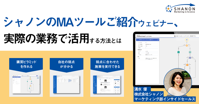 シャノンのMAツールご紹介ウェビナー、実際の業務で活用する方法とは 10.11開催 シャノンのMAツールご紹介ウェビナー、実際の業務で活用する方法とは 10.11開催