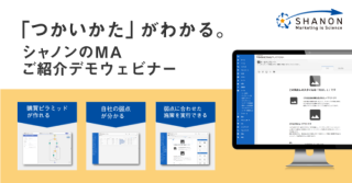 『つかいかた』がわかる。シャノンのMAご紹介デモウェビナー 11.8開催 『つかいかた』がわかる。シャノンのMAご紹介デモウェビナー 11.8開催