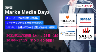 第6回 MarkeMedia Daysに登壇・出展します 第6回 MarkeMedia Daysに登壇・出展します