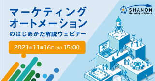 マーケティングオートメーションのはじめかた解説ウェビナー マーケティングオートメーションのはじめかた解説ウェビナー