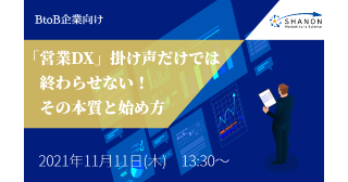 「営業DX」掛け声だけでは 終わらせない! その本質と始め方 「営業DX」掛け声だけでは 終わらせない! その本質と始め方