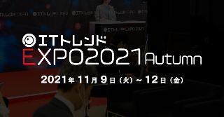 ITトレンドEXPO2021 Autumnに登壇・出展いたします ITトレンドEXPO2021 Autumnに登壇・出展いたします