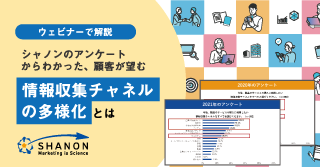 【ウェビナーで解説】シャノンのアンケートからわかった、 顧客が望む情報収集チャネルの多様化とは 【ウェビナーで解説】シャノンのアンケートからわかった、 顧客が望む情報収集チャネルの多様化とは