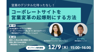 コーポレートサイトを営業変革の起爆剤にする方法 コーポレートサイトを営業変革の起爆剤にする方法