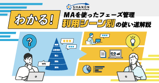 わかる!MAを使ったフェーズ管理|利用シーン別の使い道解説 わかる!MAを使ったフェーズ管理|利用シーン別の使い道解説