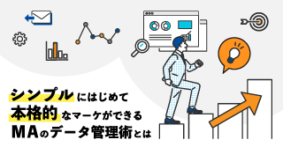 シンプルにはじめて本格的なマーケができるMAのデータ管理術とは シンプルにはじめて本格的なマーケができるMAのデータ管理術とは