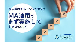 導入後のイメージをつかむ!MA運用でまず実施しておきたいこと 導入後のイメージをつかむ!MA運用でまず実施しておきたいこと