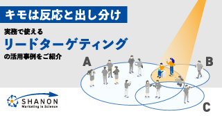 キモは反応と出し分け、実務で使えるリードターゲティングの活用事例をご紹介 キモは反応と出し分け、実務で使えるリードターゲティングの活用事例をご紹介
