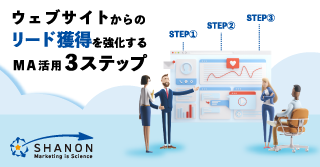 ウェブサイトからのリード獲得を強化するMA活用3ステップ ウェブサイトからのリード獲得を強化するMA活用3ステップ