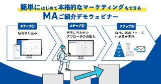 簡単にはじめて本格的なマーケティングもできるMAご紹介デモウェビナー 1.31開催 簡単にはじめて本格的なマーケティングもできるMAご紹介デモウェビナー 1.31開催