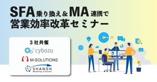 SFA乗り換え&MA連携で営業効率改革セミナー SFA乗り換え&MA連携で営業効率改革セミナー