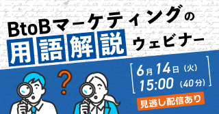 BtoBマーケティングの用語解説ウェビナー BtoBマーケティングの用語解説ウェビナー