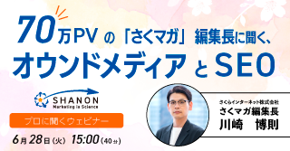 70万PVの「さくマガ」編集長に聞く、オウンドメディアとSEO 70万PVの「さくマガ」編集長に聞く、オウンドメディアとSEO