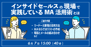 インサイドセールスの現場で実践しているMA活用術とは インサイドセールスの現場で実践しているMA活用術とは