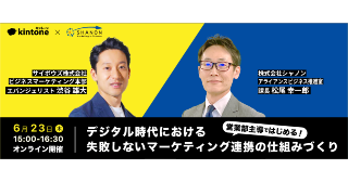 【好評につき再配信】営業部主導ではじめる! デジタル時代における失敗しないマーケティング連携の仕組みづくり 【好評につき再配信】営業部主導ではじめる! デジタル時代における失敗しないマーケティング連携の仕組みづくり