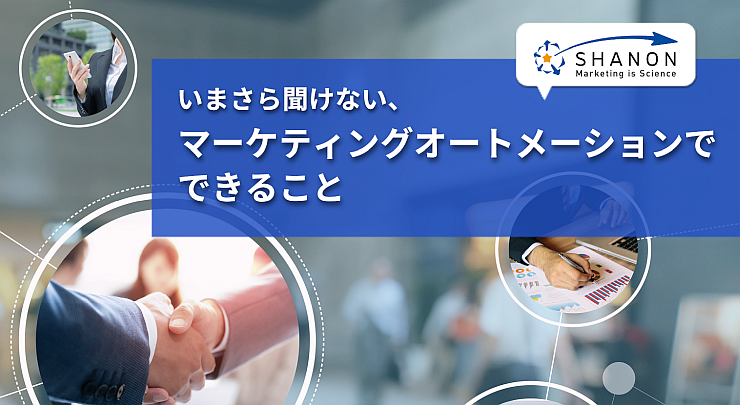 いまさら聞けない、マーケティングオートメーションでできること いまさら聞けない、マーケティングオートメーションでできること