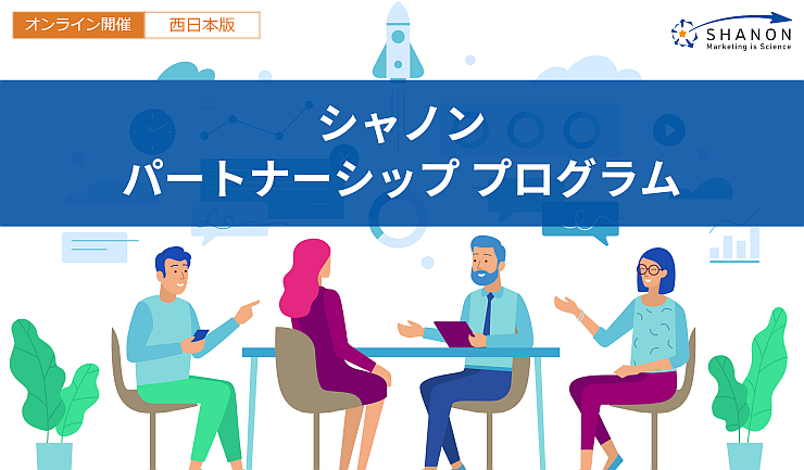 【ウェビナー開催】シャノンパートナーシッププログラムのご説明会(西日本) 【ウェビナー開催】シャノンパートナーシッププログラムのご説明会(西日本)