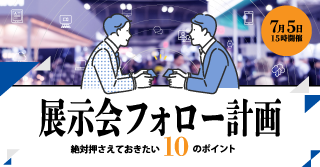 展示会フォロー計画、絶対押さえておきたい10のポイント 展示会フォロー計画、絶対押さえておきたい10のポイント