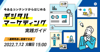 今あるコンテンツからはじめる、デジタルマーケティング実践ガイド 今あるコンテンツからはじめる、デジタルマーケティング実践ガイド