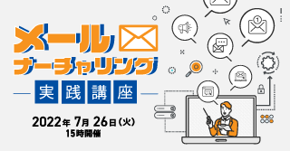 メールナーチャリング実践講座 メールナーチャリング実践講座