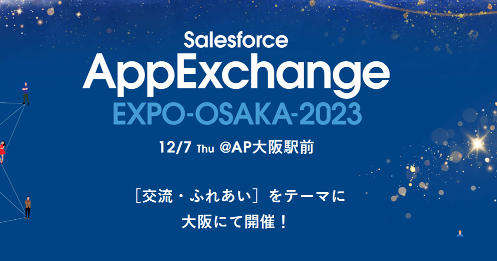  AppExchange EXPO OSAKA 2023