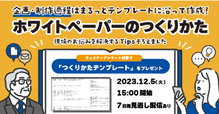 【ホワイトペーパーのつくりかた】企画・制作過程はまるっとテンプレートに沿って作成!現場のお悩みを解決するTipsそろえました 【ホワイトペーパーのつくりかた】企画・制作過程はまるっとテンプレートに沿って作成!現場のお悩みを解決するTipsそろえました