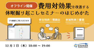 費用対効果を改善する「休眠掘り起こしセミナー」のはじめかた 費用対効果を改善する「休眠掘り起こしセミナー」のはじめかた