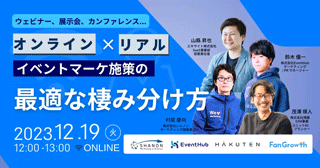 ウェビナー、展示会、カンファレンス...オンライン×リアル:イベントマーケ施策の最適な棲み分け方 ウェビナー、展示会、カンファレンス...オンライン×リアル:イベントマーケ施策の最適な棲み分け方