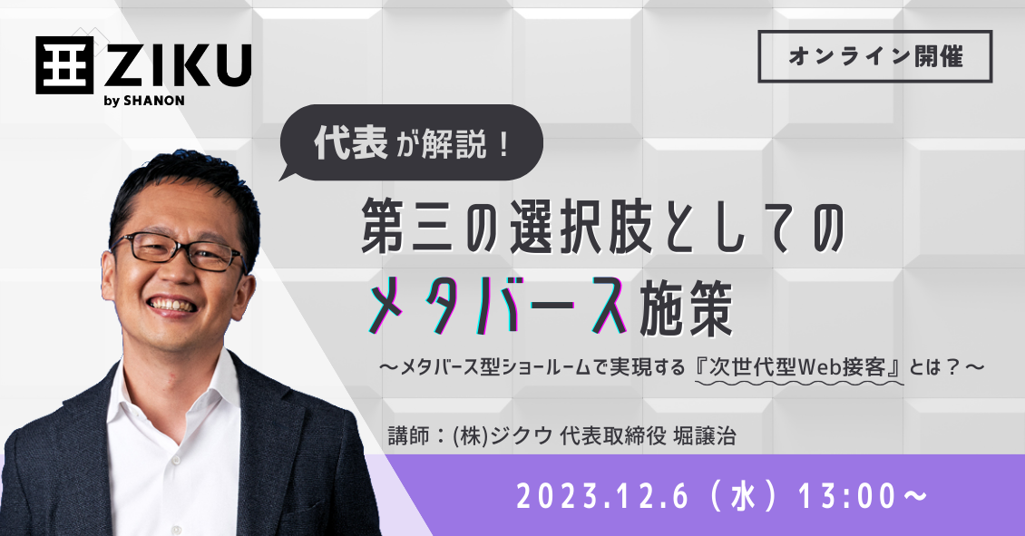 代表が解説! 第三の選択肢としてのメタバース施策 代表が解説! 第三の選択肢としてのメタバース施策
