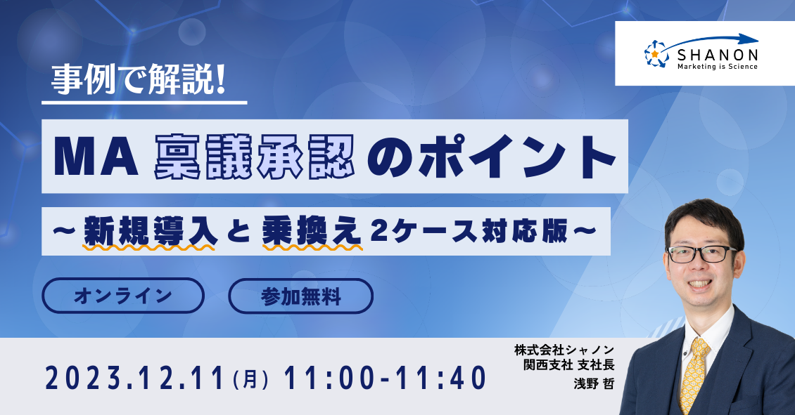 事例で解説!MA稟議承認のポイント ~新規導入と乗換え2ケース対応版~ 事例で解説!MA稟議承認のポイント ~新規導入と乗換え2ケース対応版~